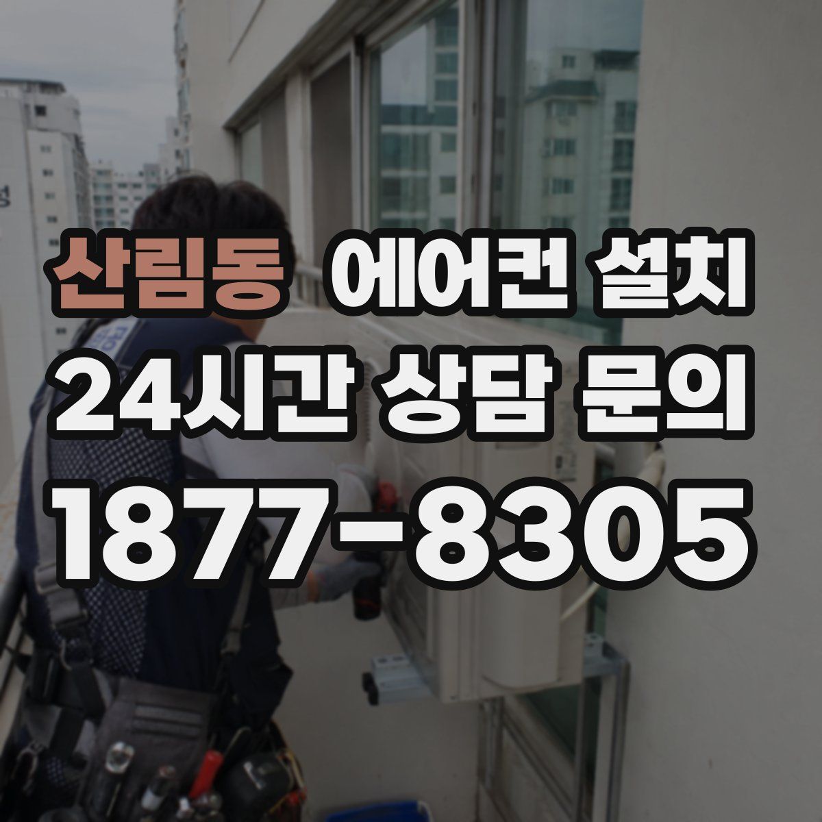 산림동 에어컨 설치