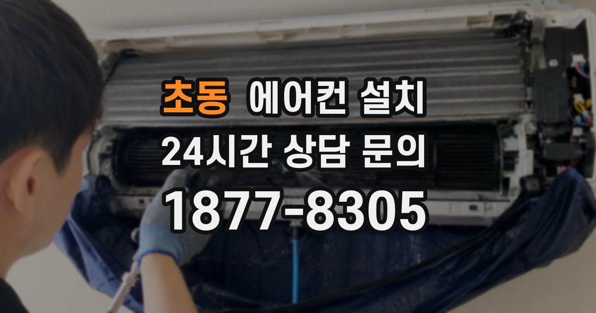초동 에어컨 설치
