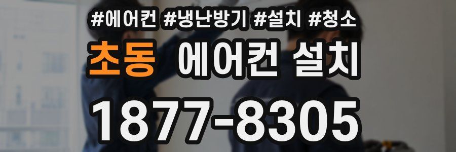 초동 에어컨 설치