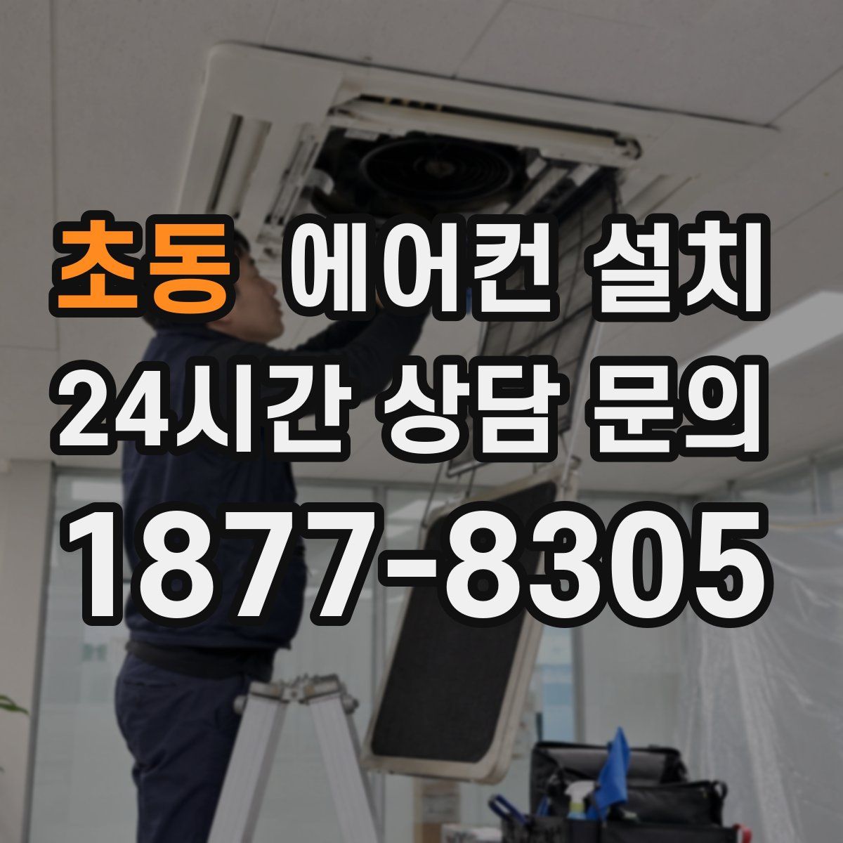 초동 에어컨 설치