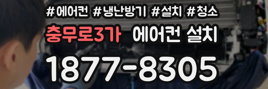 충무로3가 에어컨 설치