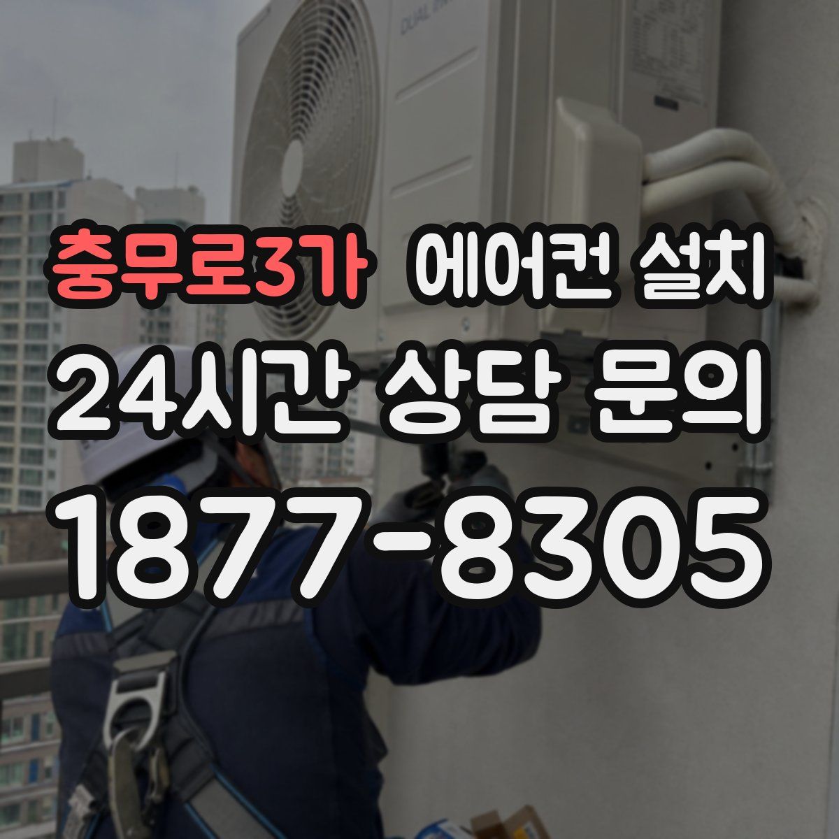 충무로3가 에어컨 설치