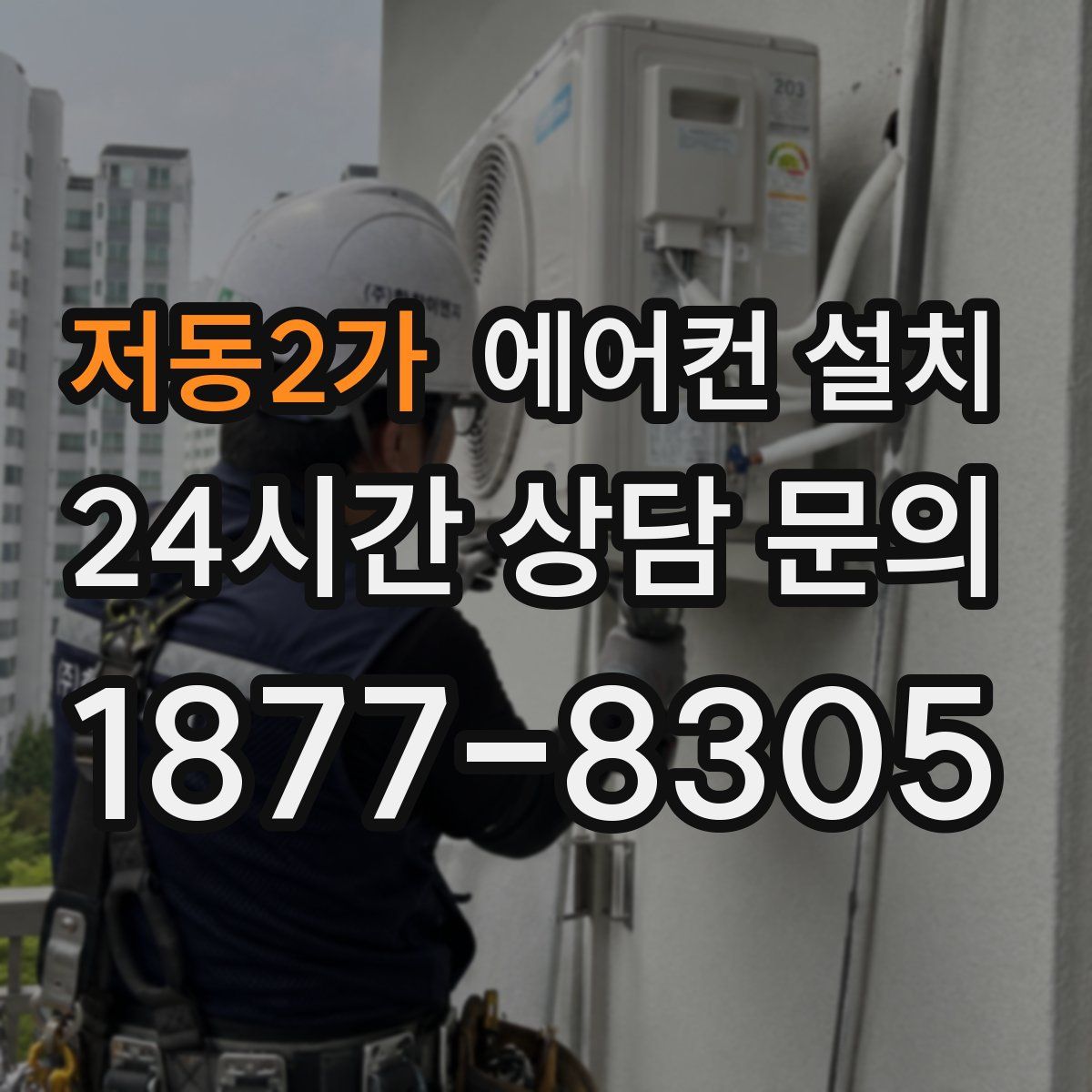저동2가 에어컨 설치