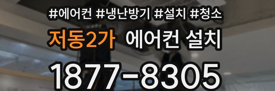저동2가 에어컨 설치