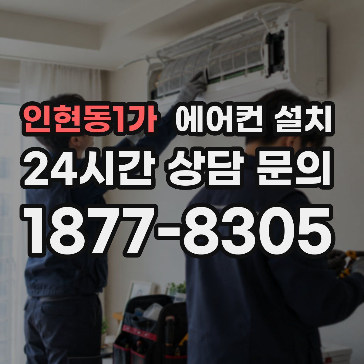인현동1가 에어컨 설치
