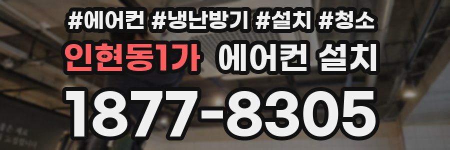 인현동1가 에어컨 설치