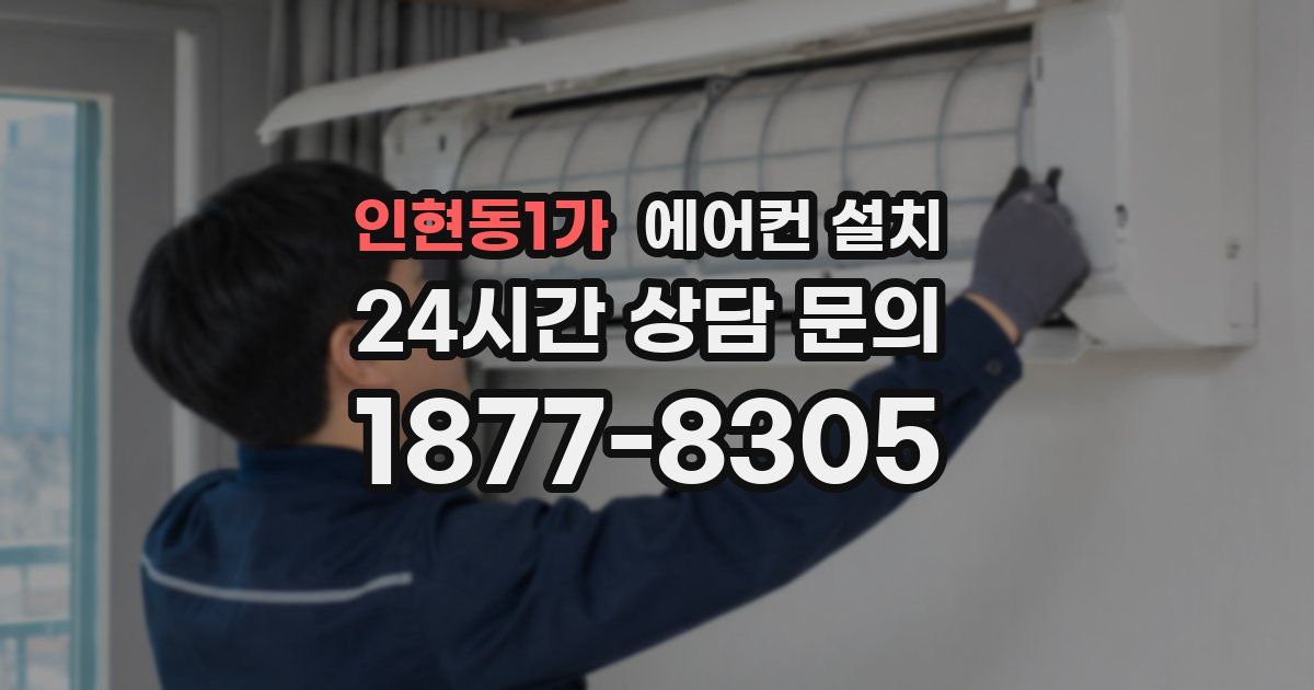 인현동1가 에어컨 설치