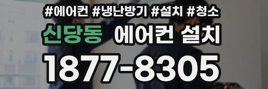 신당동 에어컨 설치