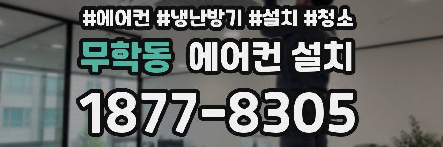 무학동 에어컨 설치