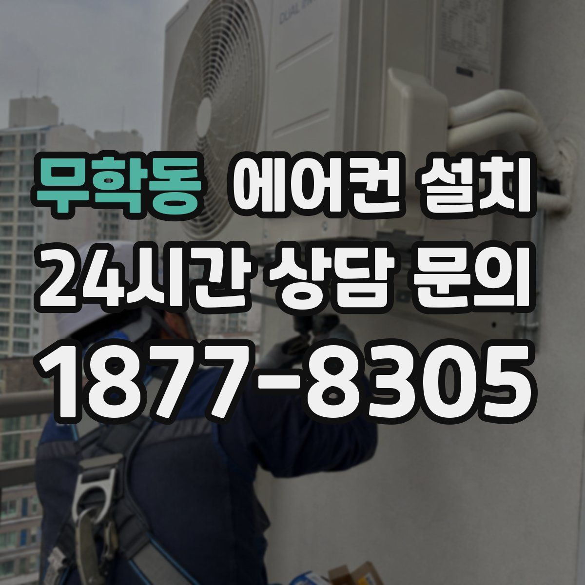 무학동 에어컨 설치