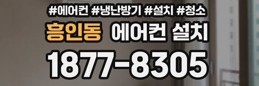 흥인동 에어컨 설치
