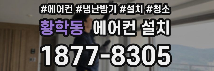 황학동 에어컨 설치