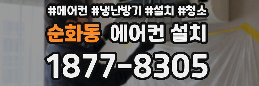 순화동 에어컨 설치