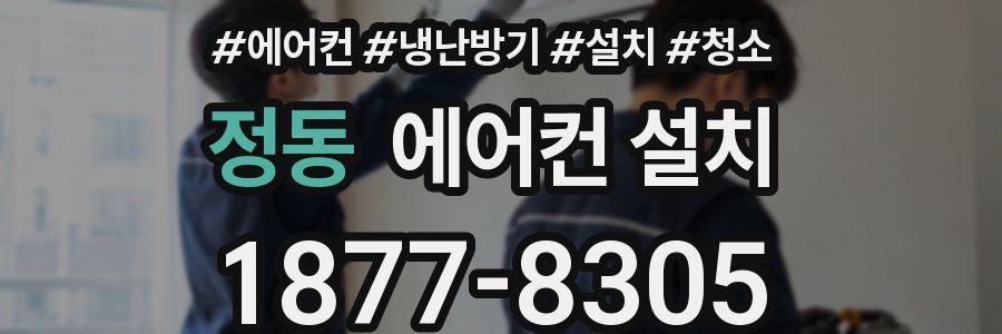 정동 에어컨 설치