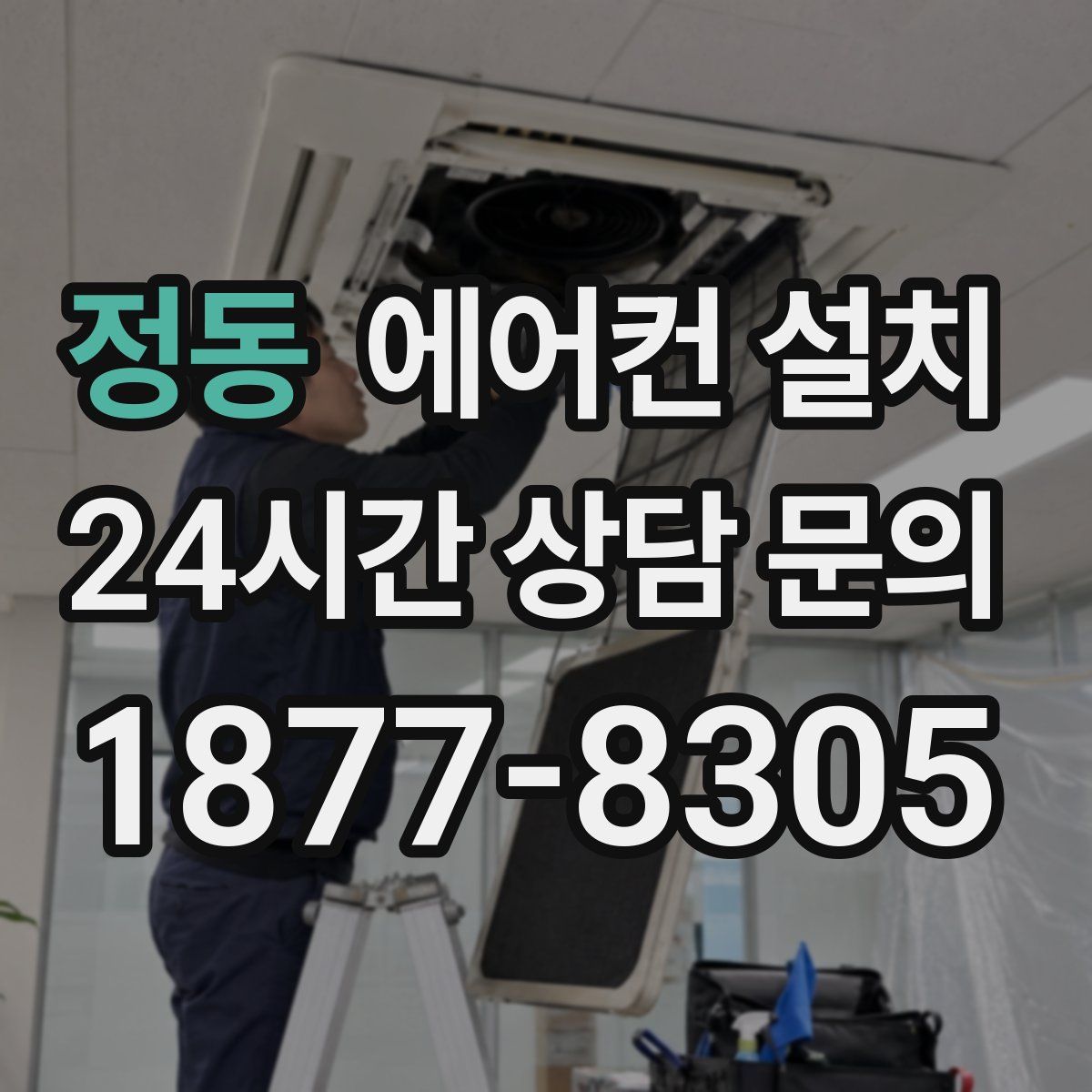 정동 에어컨 설치