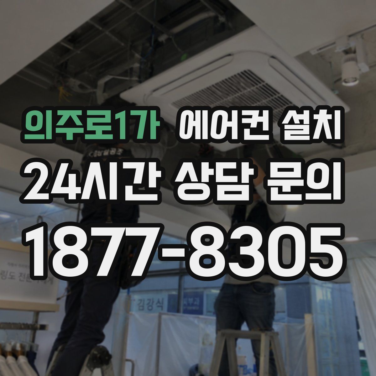 의주로1가 에어컨 설치