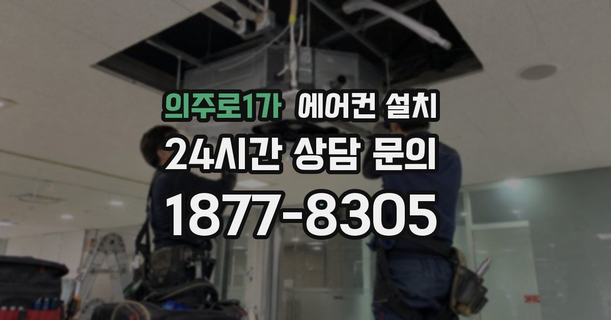 의주로1가 에어컨 설치