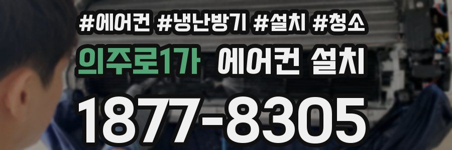 의주로1가 에어컨 설치
