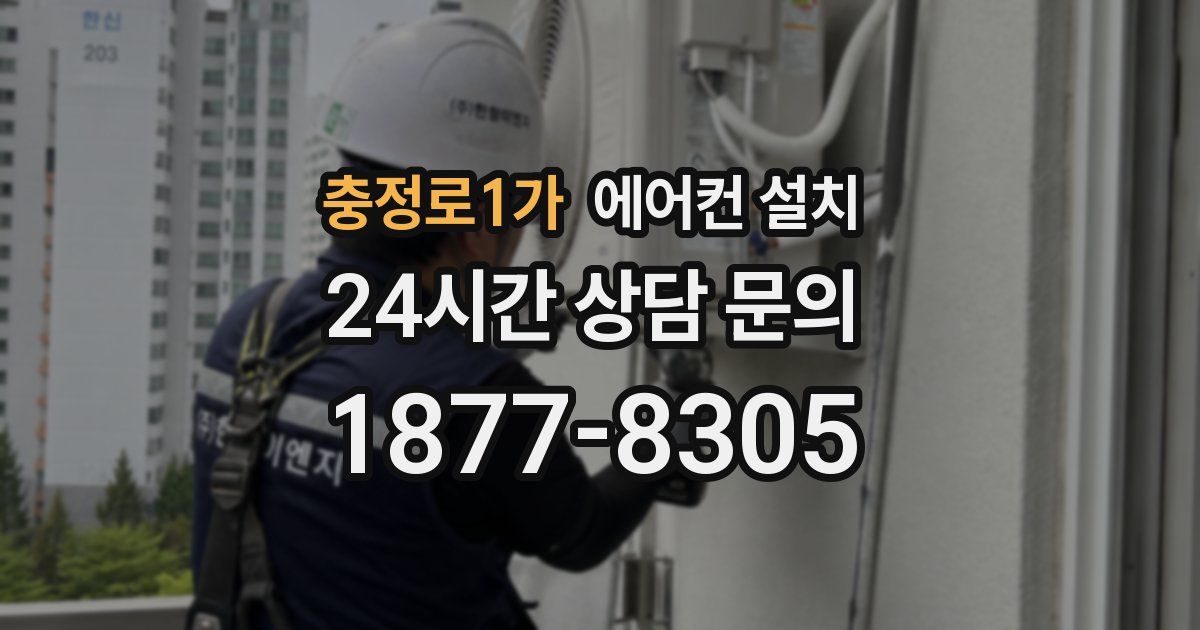충정로1가 에어컨 설치