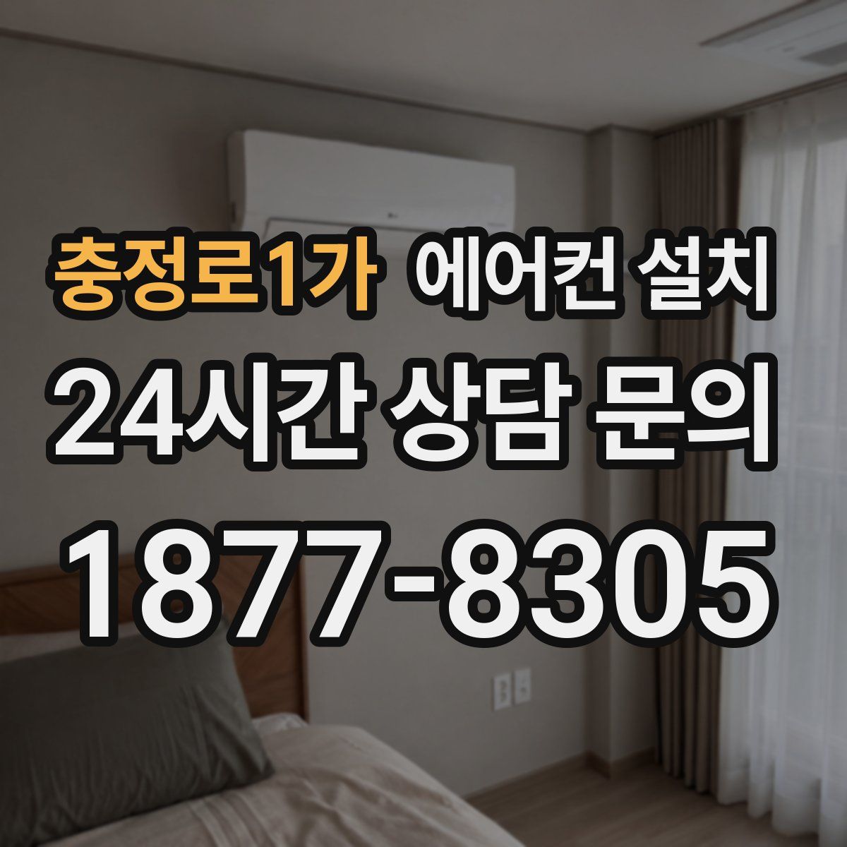 충정로1가 에어컨 설치