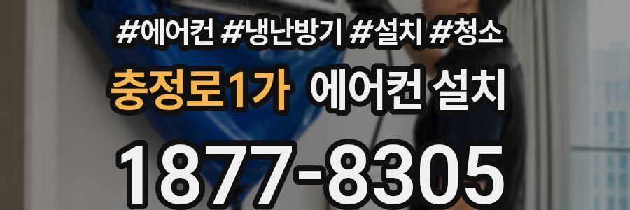 충정로1가 에어컨 설치