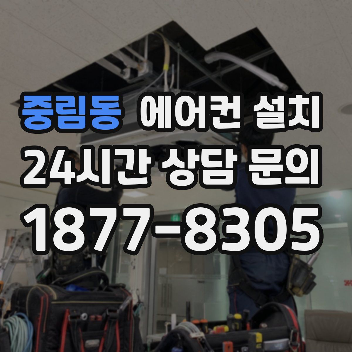 중림동 에어컨 설치