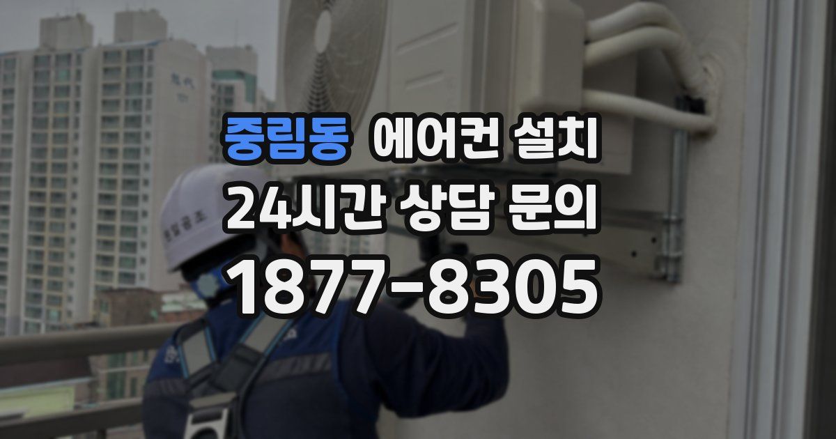 중림동 에어컨 설치