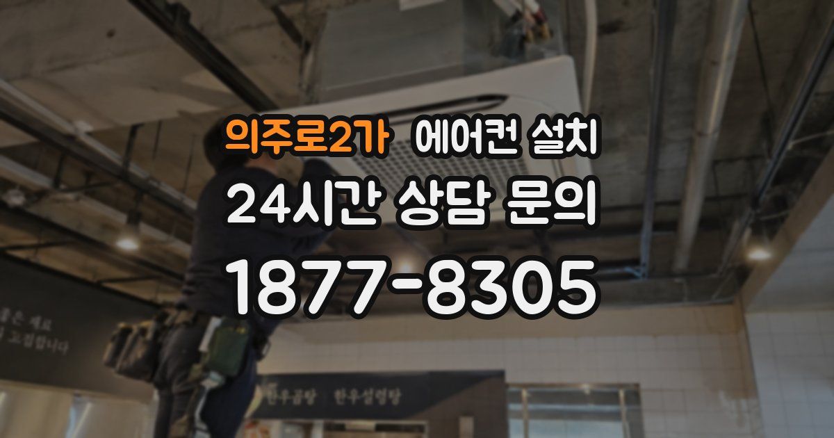 의주로2가 에어컨 설치