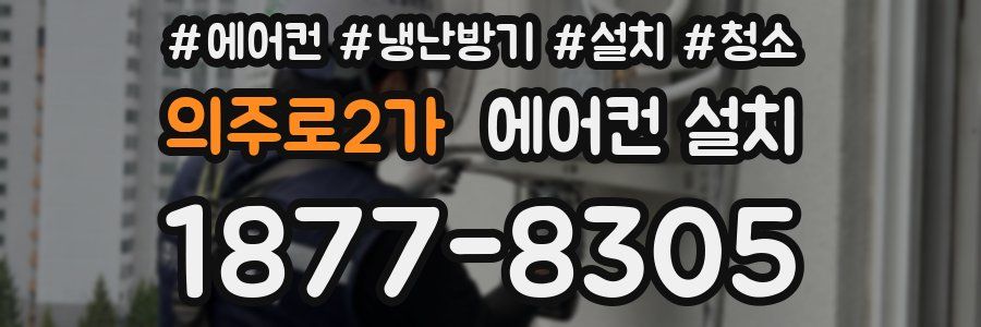 의주로2가 에어컨 설치