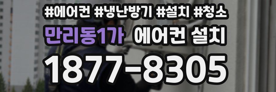 만리동1가 에어컨 설치