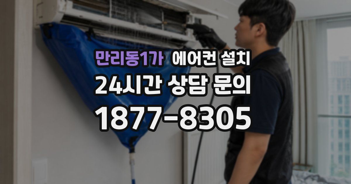 만리동1가 에어컨 설치