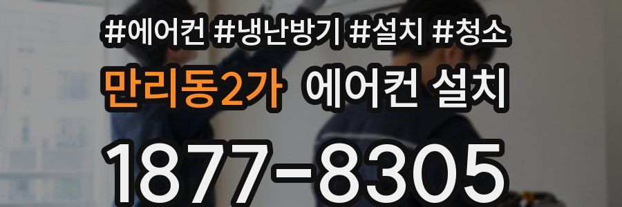 만리동2가 에어컨 설치