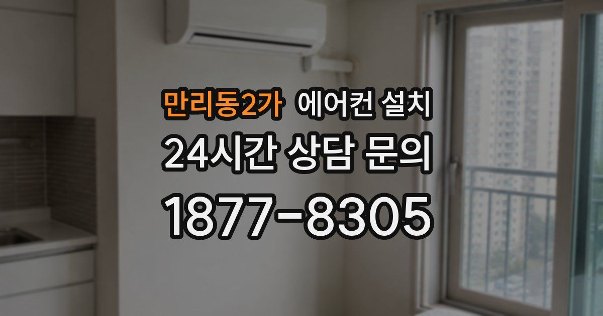 만리동2가 에어컨 설치