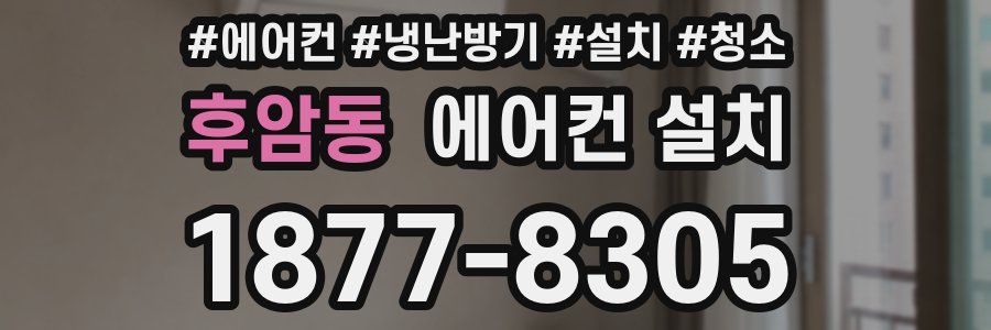 후암동 에어컨 설치