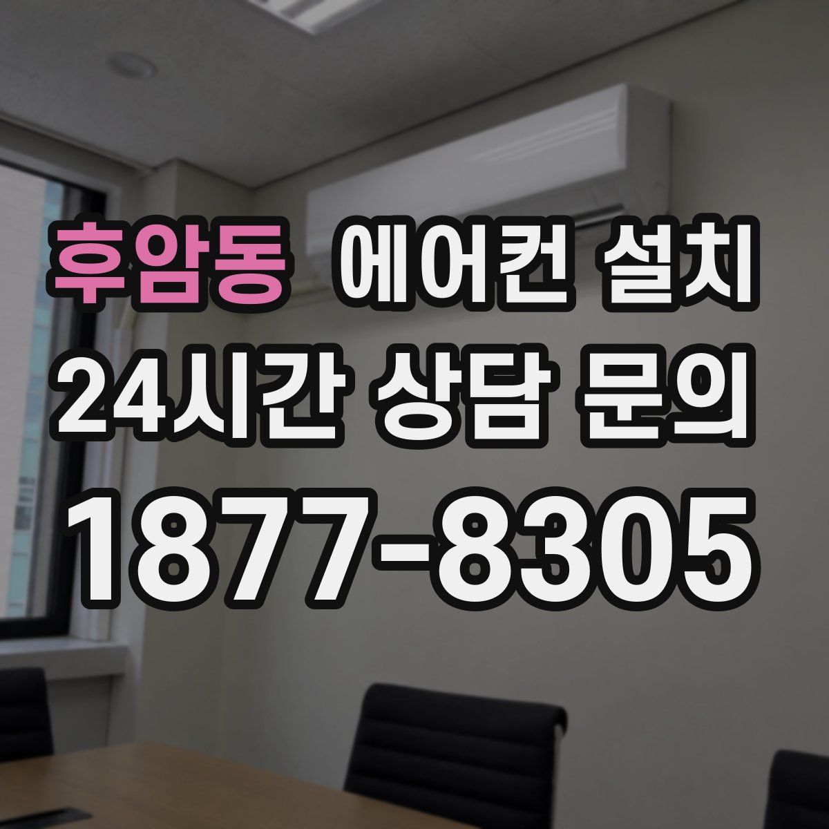 후암동 에어컨 설치