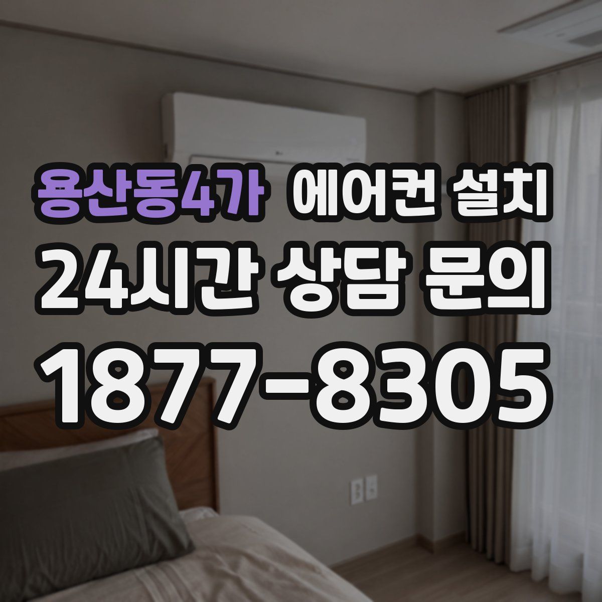 용산동4가 에어컨 설치