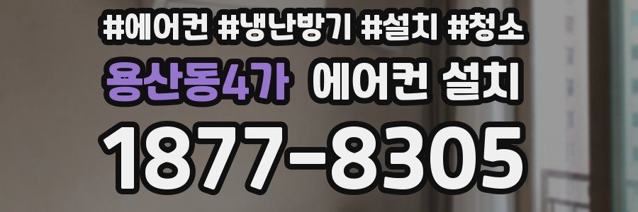 용산동4가 에어컨 설치