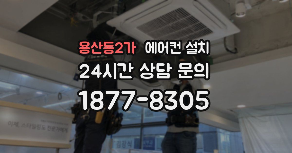 용산동2가 에어컨 설치