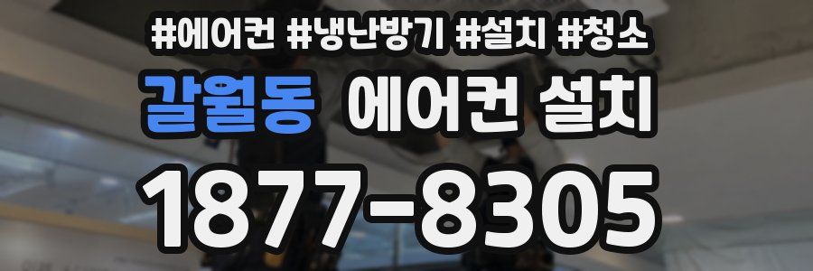 갈월동 에어컨 설치