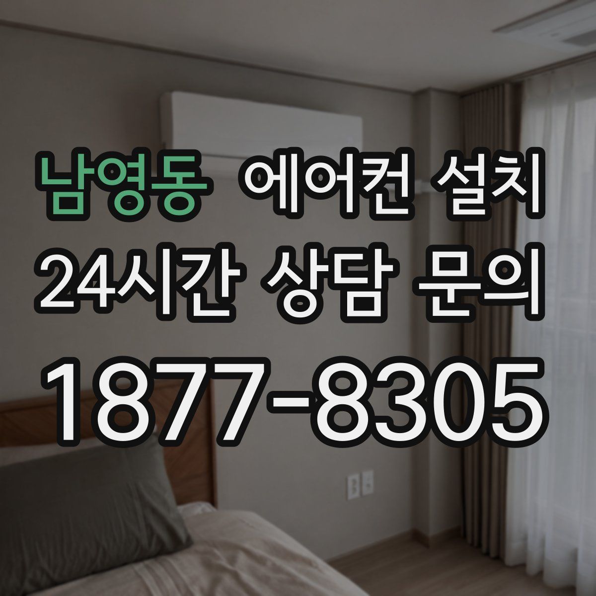 남영동 에어컨 설치