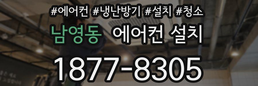 남영동 에어컨 설치