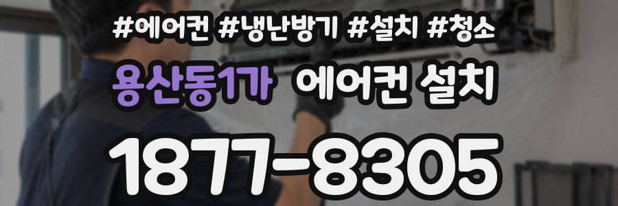 용산동1가 에어컨 설치