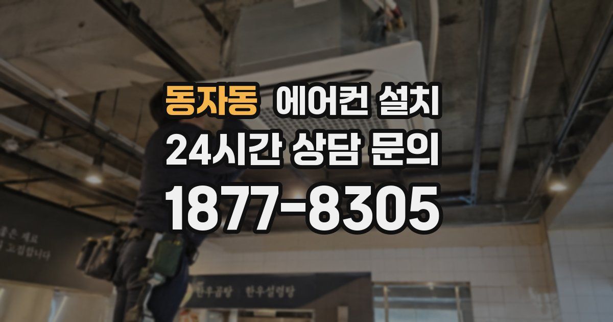 동자동 에어컨 설치