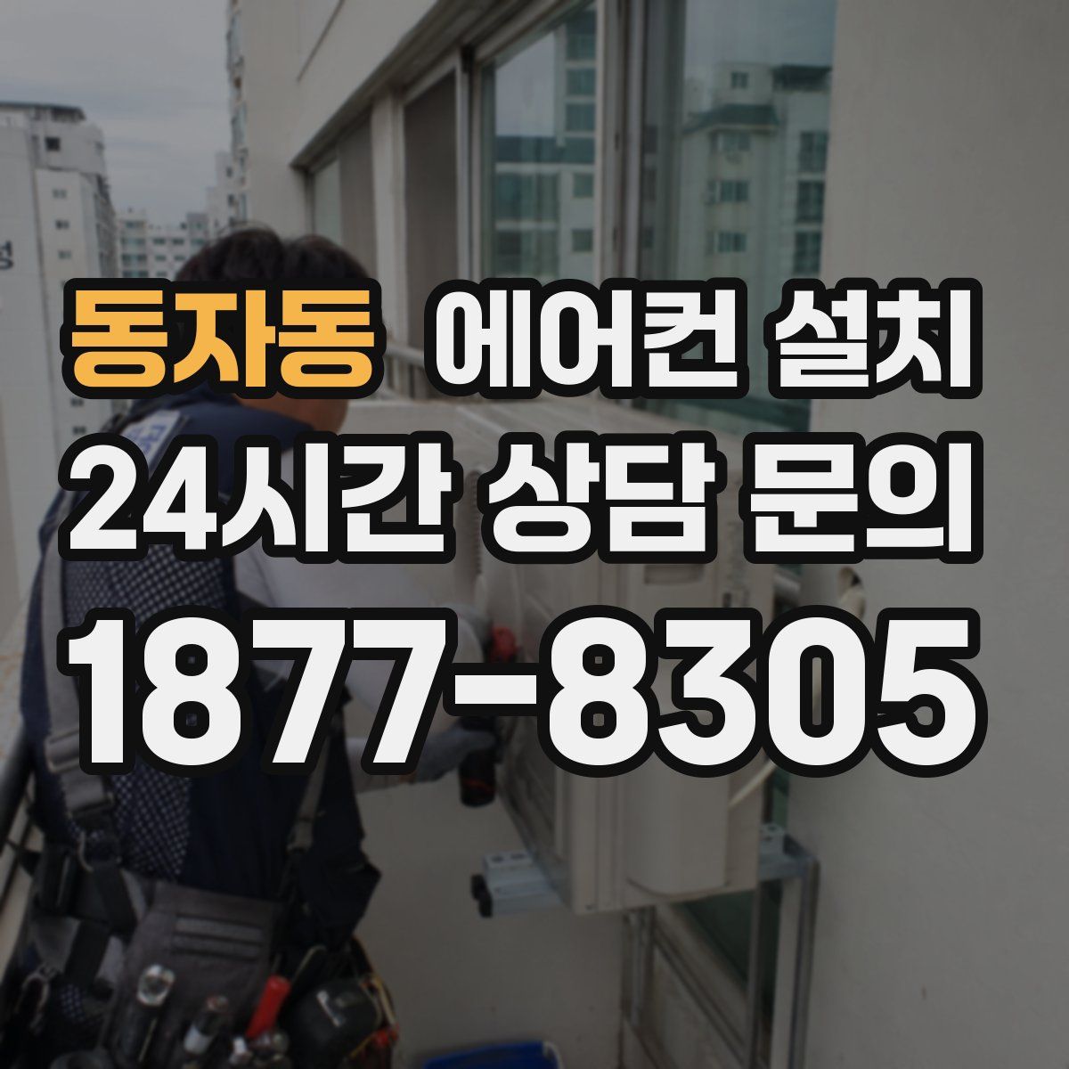 동자동 에어컨 설치