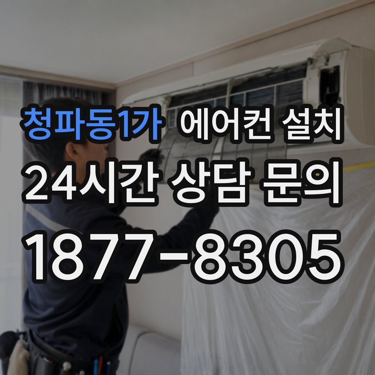 청파동1가 에어컨 설치