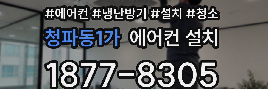 청파동1가 에어컨 설치