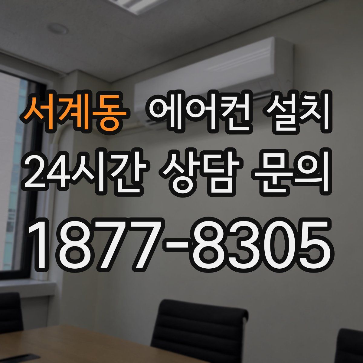 서계동 에어컨 설치