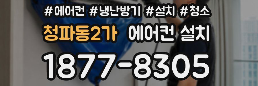 청파동2가 에어컨 설치