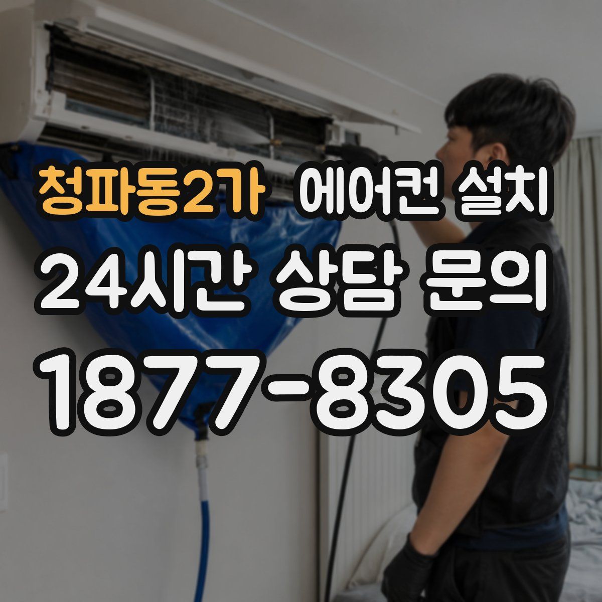 청파동2가 에어컨 설치