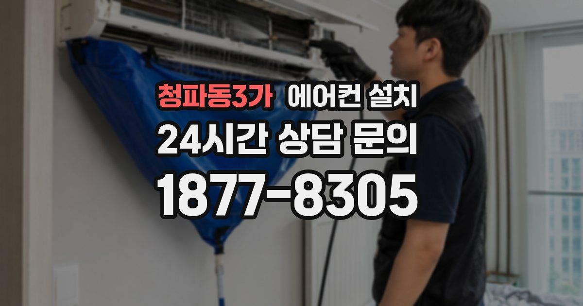 청파동3가 에어컨 설치